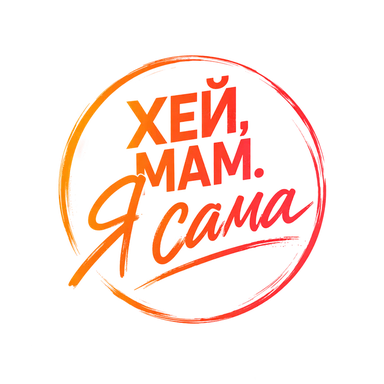 Хей, Мам. Я сама
