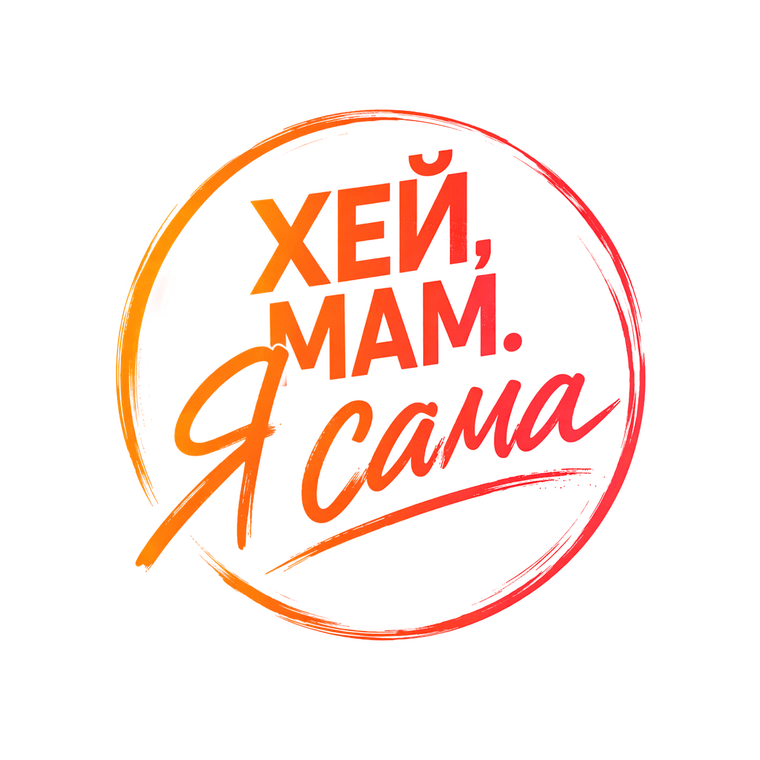 Хей, Мам. Я сама